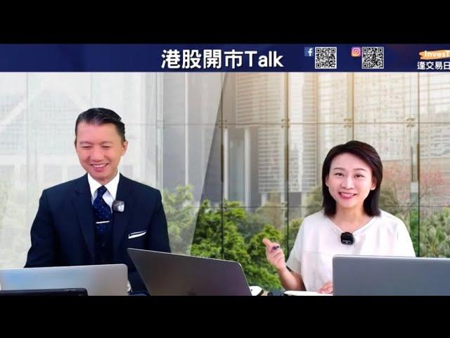 【開市Talk】財政部周六召開發布會 料刺激不大｜恒指平靜後 仍上望25000｜愛股港交所 有買貴無買錯｜減息環境下 不利銀行｜保險較好 受惠國債向上｜阿里為何勝騰訊？溫鋼城 (10/10/2024)