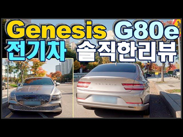 제네시스 G80e 전기차 이 차는 한국에서만 인기있는모델입니다만,, 정말... 솔직한 리뷰 시승기  Genesis ELECTRIFIED G80 EV 