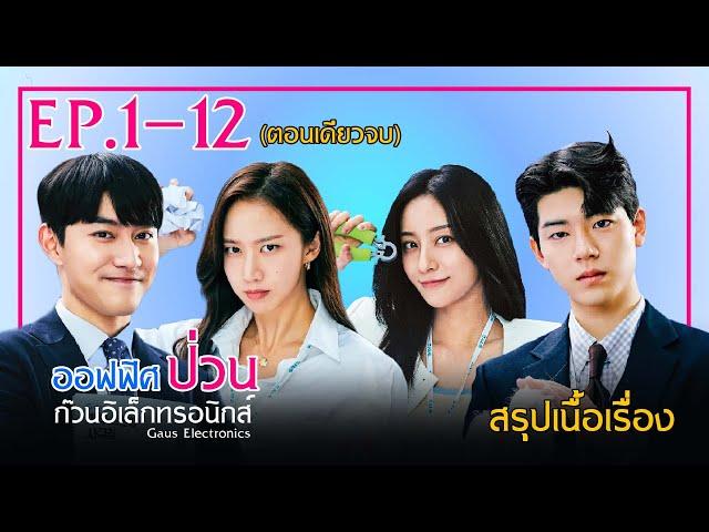 EP.1-12 (ตอนเดียวจบ) สรุปเนื้อเรื่อง Gaus Electronics เมื่อทายาทของตระกูลที่ร่ำรวย ปลอมตัวมาทำงาน