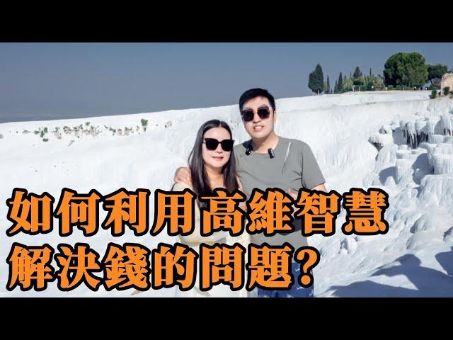 周文強老師心成長：如何利用高維智慧解決錢的問題？