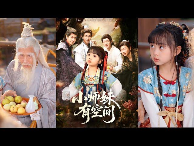 【精彩抢先看】《小师妹有空间》！#短剧 #蔓蔓書屋 #甜文 #戀愛 #预告