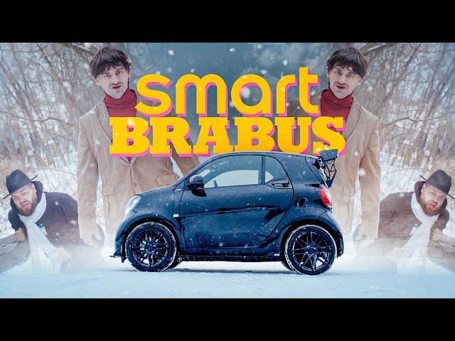 SMART BRABUS:  Самый наглый