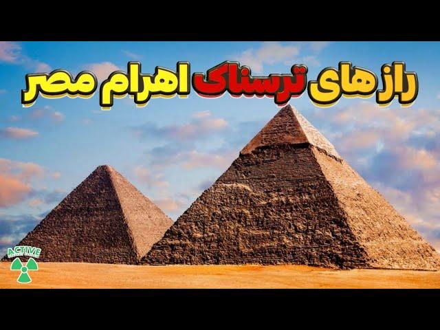 اهرام مصر، راز های ترسناک درمورد اهرام ها وجود فرازمینی ها | آدم فضایی؟ 