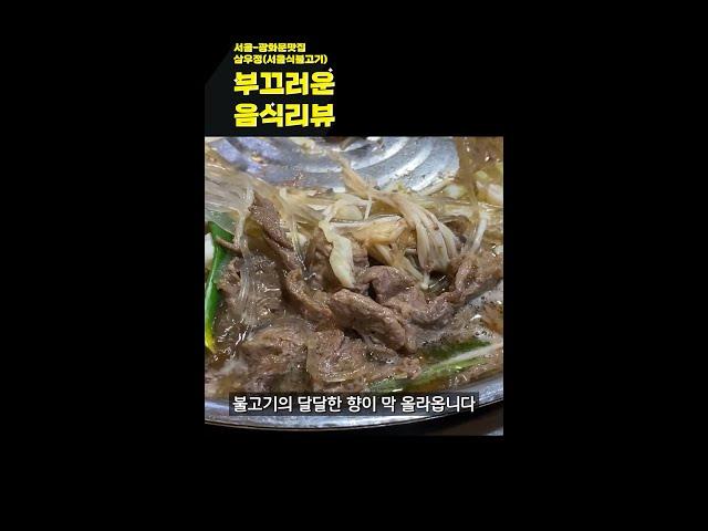 [서울-광화문맛집] 외국인도 한입 먹고 반할만한 불고기 맛집