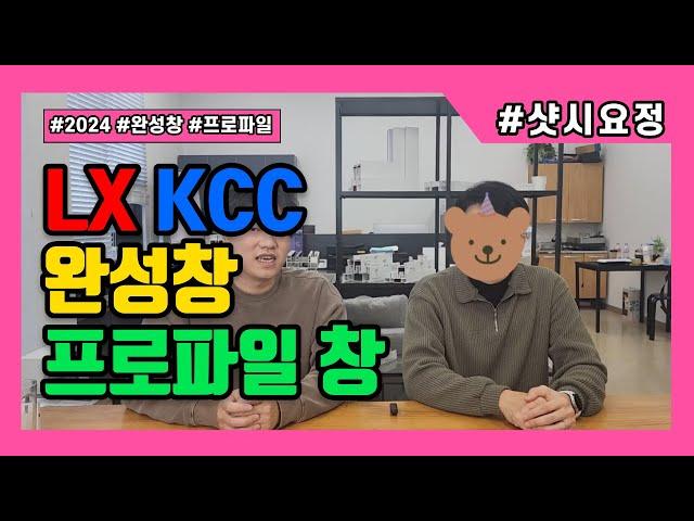 LX완성창? KCC완성창? [완성창과 프로파일 창의 차이] #LX완성창 #KCC완성창 #샷시교체 #샷시시공