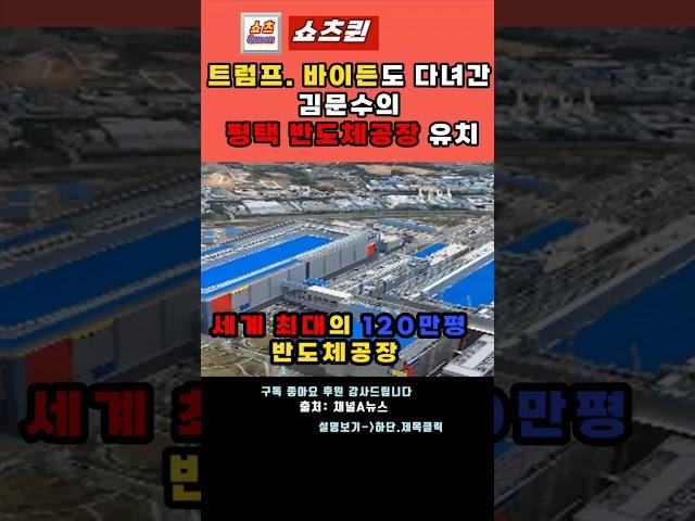 트럼프. 바이든도 다녀간 김문수의 평택 반도체공장 유치