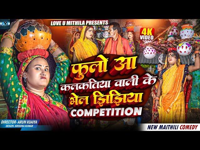 फुलाे आ कलकतिया वाली के भेल झिझिया COMPETITION // MAITHILI COMEDY 2024 // JHIJHIYA SPECIAL //