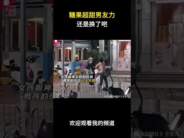 糖果超甜男友力？#名场面 #离谱操作 #杂谈