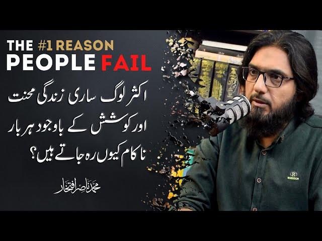 The #1 Reason People Fail in Life.کسی بھی انسان کی زندگی میں بار بار ناکامی کی وجہ کیا ہے