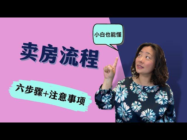 如何在加拿大快速高价卖掉你的房子？多伦多卖房流程纯干货分享！房产小白也能懂！ #多伦多房地产#多倫多地產