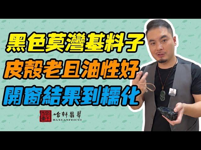 哈軒翡翠| 黑色莫灣基料子，皮殼老且油性好，開窗結果到糯化 #翡翠#玉器#珠寶玉器#玉石#緬甸翡翠#翡翠原石#切石頭