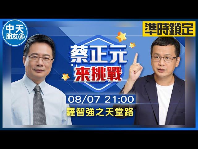 【中天朋友圈｜公道之聲】蔡正元來挑戰-羅智強之天堂路 20230807@中天新聞CtiNews