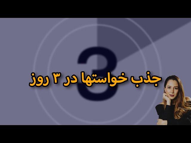 جذب خواستها در ۳ روز و یا کمتر || ۳ تکنیک قوی قانون جذب برای رسیدن به خواستها