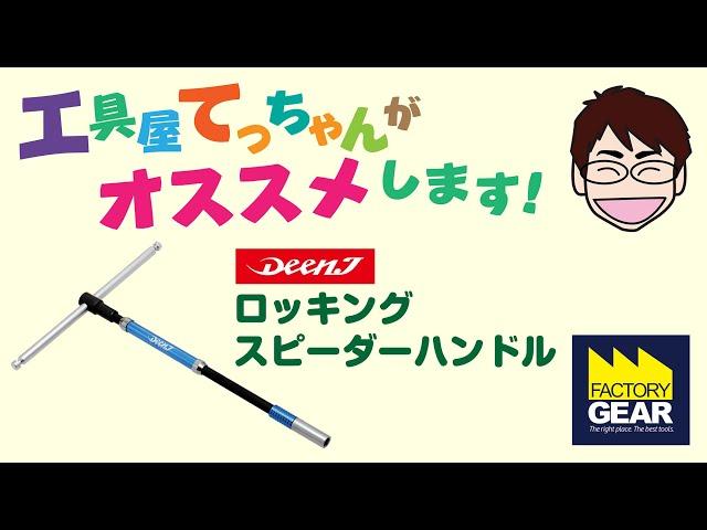 DEEN Jのロッキングスピーダーハンドル【工具屋てっちゃんがオススメします！Vol.1】