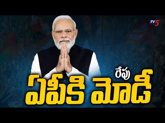 Modi AP Tour Updates : రేపు ఏపీకి మోడీ | TDP Janasena BJP Public Meeting | Chilakaluripet |TV5