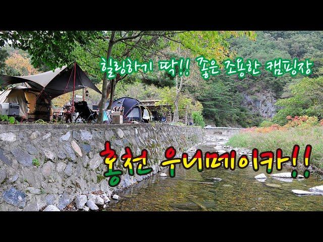 소규모 조용한 캠핑장 개별 화장실이 있는 홍천 우니메이카 Korea Camping