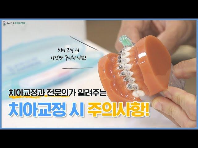[영종시카고치과교정과] 치아교정과 전문의가 알려주는 치아교정 시 주의사항!