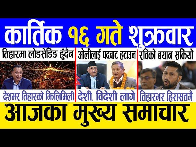 Today news  nepali news | aaja ka mukhya samachar, nepali samachar live | Kartik 16 gate 2081