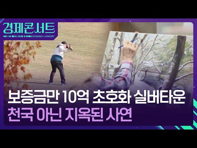 그림같은 집에서 노후를 보내고 싶다면? 실버타운의 모든 것 [경제콘서트] / KBS  2024.10.14.