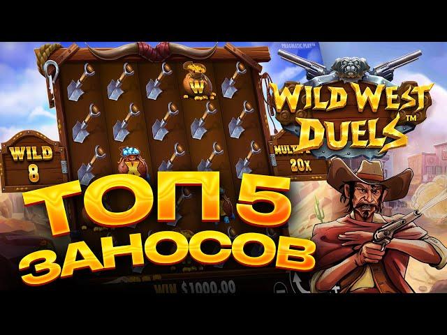 ТОП 5 заносов в слоте  Wield West Duels / Лучшие заносы недели