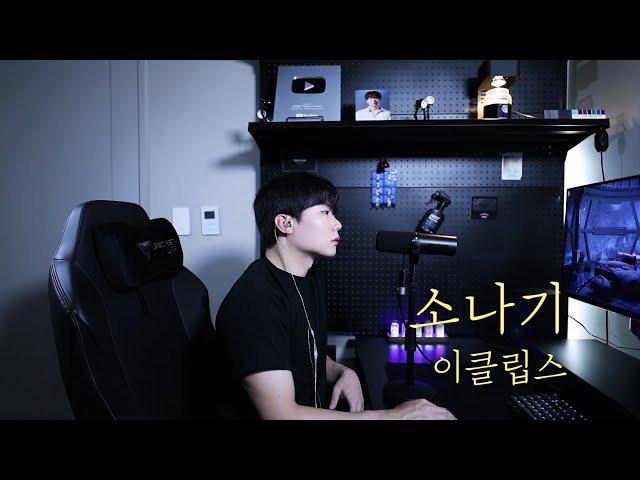 Eclipse - Sudden Shower (소나기) OST Part 1) Cover by 탑현