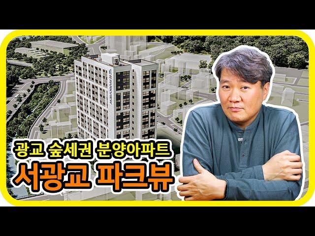 광교 숲세권 분양아파트 - 서광교파크뷰 분양소식 : 수도권 분양톡