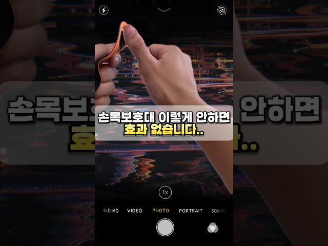손목 보호대 이렇게 안하면 효과없습니다.. #손목보호대 #손목통증 #손목 #손목터널증후군 #손목스트레칭