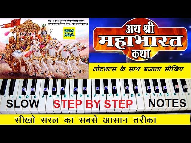 Ath Shree Mahabharat Katha Piano Tutorial With Notes, अथ श्री महाभारत कथा नोटशन्स के साथ