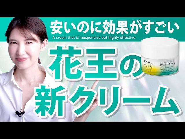 【花王がやっちゃった】安いのに効果がスゴい花王の新クリーム / 花王はキュレルだけじゃない / 保湿スキンケアするならコレ