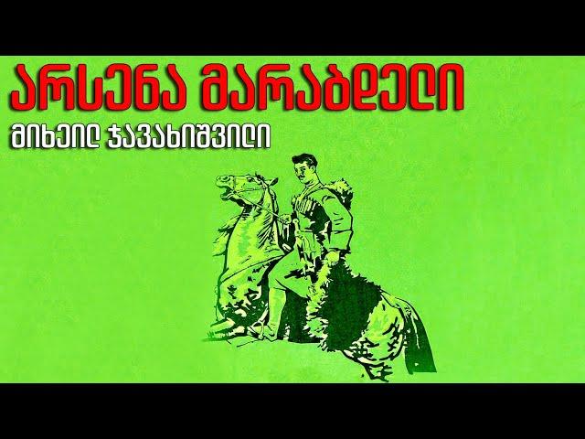 მიხეილ ჯავახიშვილი  - "არსენა მარაბდელი" - ნაწილი მეორე