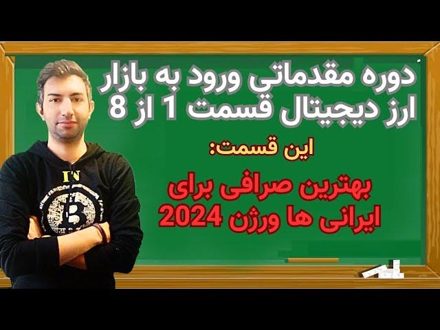 بهترین صرافی ارز دیجیتال  برای ایرانی ها  آپدیت 2024