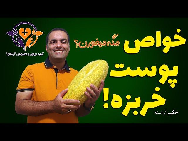 خواص پوست و بذر خربزه - حکیم آراسته ، زیباتن