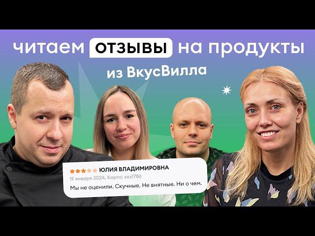 ОБРАТНАЯ СВЯЗЬ: читаем отзывы из каталога ВкусВилла