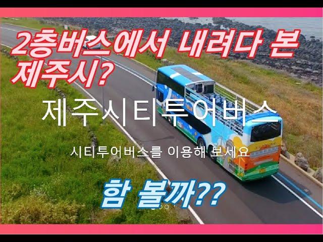 시티투어버스 2층에서 내려다 본 제주시,  한번 보실래요?