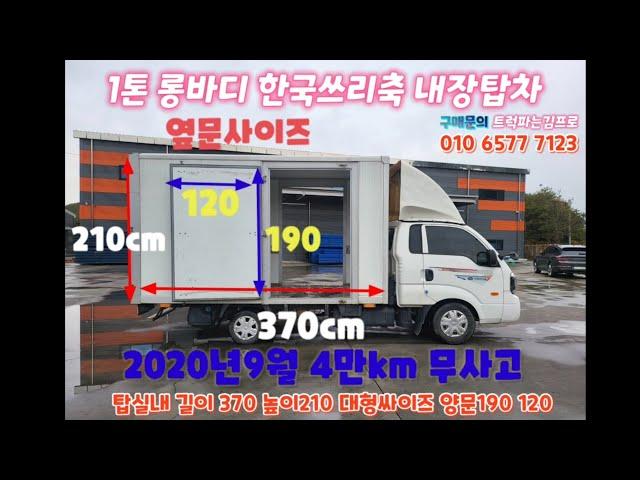 1톤 축연장 롱바디 20년9월4만km 국내최대크기 6060mm 적재함길이 3700 높이2100 봉고3킹캡 한국쓰리축 롱바디 트럭  97고3349 차량금액 2190만원