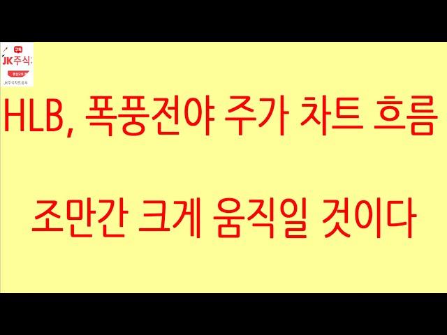[HLB차트분석]19년 급락 뒤 급등 패턴을 하기 위해선 20일선 안착 중요. 20일선과 멀어지는 상승, 양봉을 보이기 위해선 거래량 증가, 거래량 급증! #hlb #에이치엘비