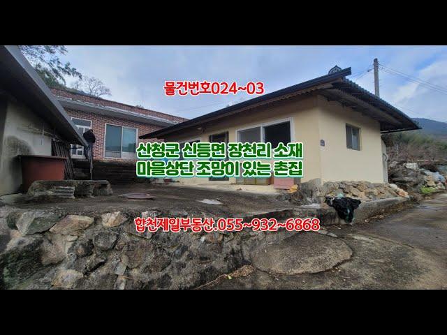 024~3. 산청군 신등면 장천리 촌집 매매