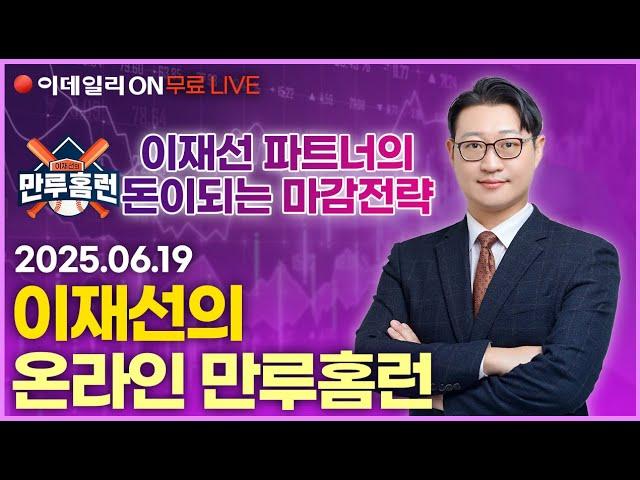 #한미반도체 #현대로템 #롯데관광개발 LIVEFOMC 금리동결에도 수익률 300% 돌파 _이데일리ON 이재선 파트너_ 0619