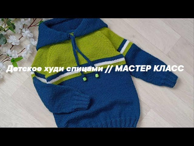 Детское худи с капюшоном спицами// Мастер Класс