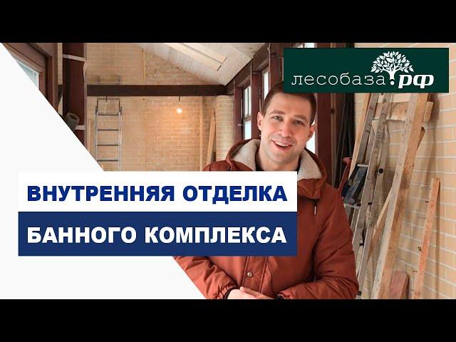 Отделка каминного зала и банного комплекса / Лесобаза.рф в Санкт-Петербурге