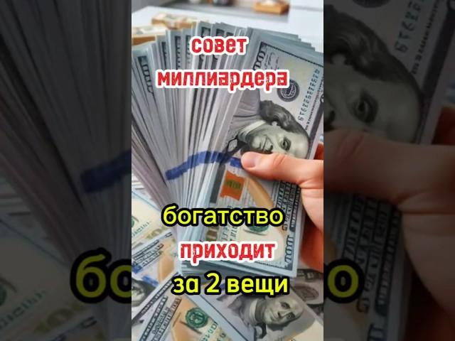 совет от миллиардера #бизнес #прибыльныйбизнес #motivation #инвестиции #бизнестренинги #бизнесснуля