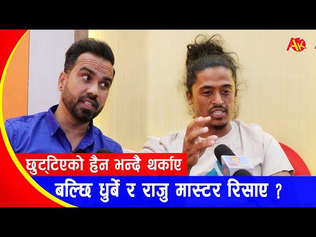 बल्छि धुर्बे र राजु मास्टरले छुट्टिएको हैन भन्दै थर्काए | के हो पैसाको कुरा ? Raju Master | Balchhi