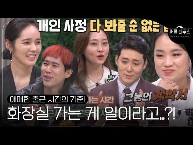 젊은 꼰대 VS 요즘 MZ 세대, 출근 시간 기준으로 엇갈리는 의견!ㅣ써클 하우스 (Circle House)ㅣSBS ENTER.