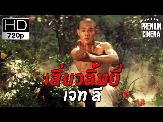 ดูหนังออนไลน์ หนังจีนHD | เสี่ยวลิ้มยี่  | เจท ลี