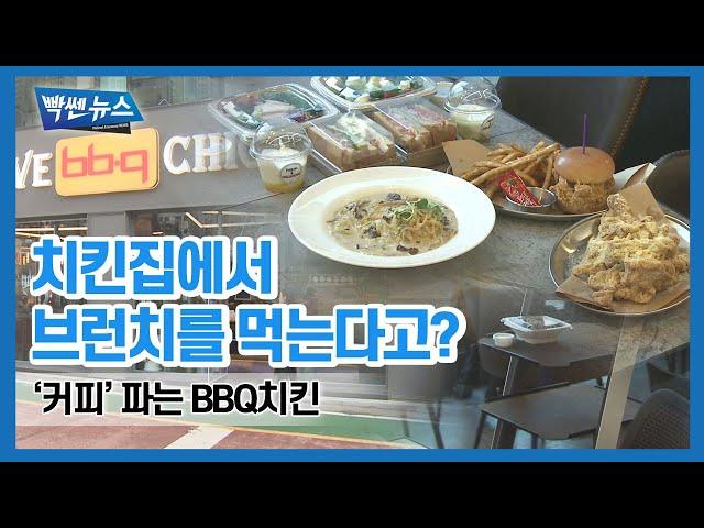 제너시스비비큐, 치킨 매장서 '커피·브런치' 판매... “주문 경계 허문다” [팍스경제TV][빡쎈뉴스]