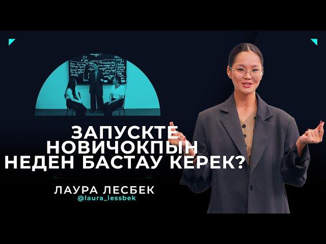 Новичок продюсерлер қалай запуск жасайды? От и до РАЗБОР | Лаура Лесбек | RAZBOR#2 #lauralesbek