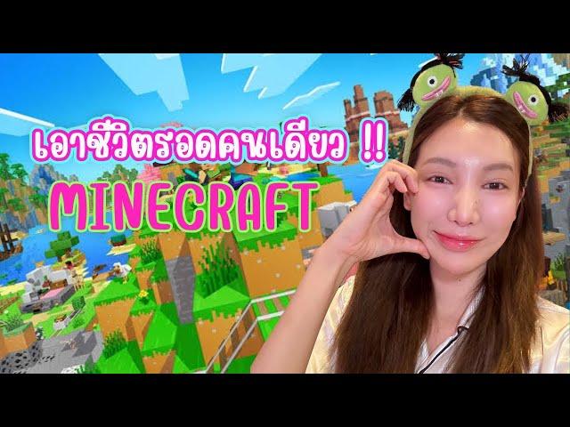 Minecraft เอาชีวิตรอดคนเดียวครั้งแรก!!  | อุงเอิง (ไปร์ทจะต้องภูมิใจ)