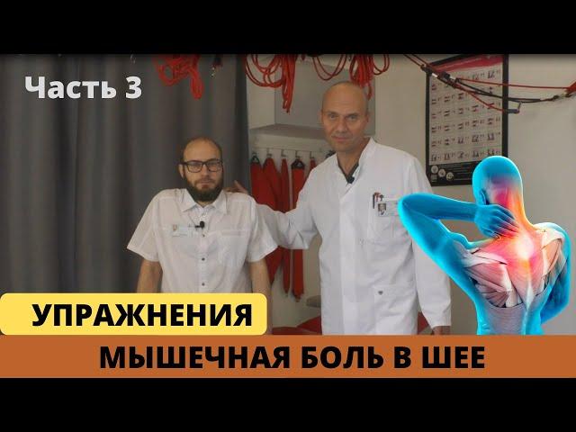 МЫШЕЧНАЯ БОЛЬ В ШЕЕ.  УПРАЖНЕНИЯ (Часть 3)