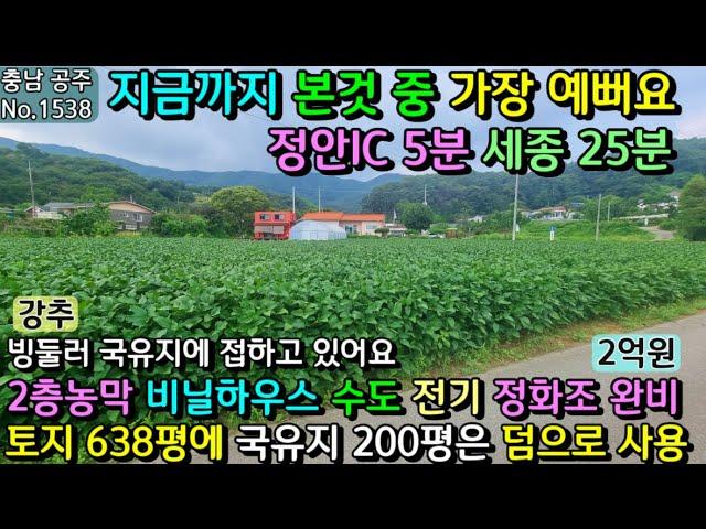 No.1538. 충남공주 잘생긴 토지 636평에 농막과 비닐하우스 모두 드립니다. 전원주택매매 농가주택매매 시골집매매 토지매매 싼땅전문 최우선공인중개사 귀농귀촌/공주부동산TV