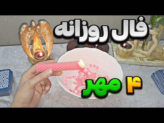 فال روزانه چهارم مهر25 September نیت کنید |طالع بینی|فال روزانه با آنا|فال کده|fal_kade78